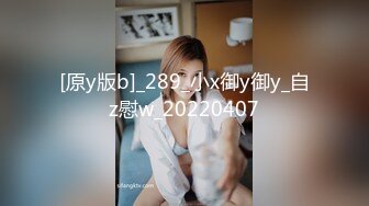 [原y版b]_289_小x御y御y_自z慰w_20220407