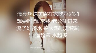  漂亮丝袜美眉在家吃鸡啪啪 想要吗 想 求我 老公插进来 流了好多水 被大鸡吧无套输出 逼超嫩 水超多