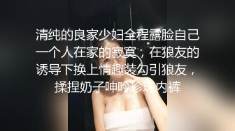 大神奶子即正义包养的干女儿S级模特被蹂躏,火力全开爆操20分钟