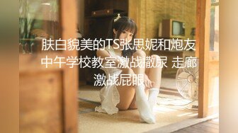 ★☆《稀缺✅★会所✅首发》★☆推特字母圈上海萝莉风残忍调J女大神【千Q酱】花样百出极限N奴~龟头责F强制取精马眼酷X (3)