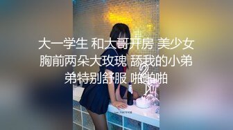 干爹的骚女儿好乖好嫩，全程露脸陪大哥一起洗澡，床上让大哥舔逼抠穴给狼友看特写，深喉草嘴各种抽插好刺激