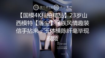 重磅泄密，伤了粉丝心，极品多人求，抖音高颜值反差女主播【唐瑶瑶】私下与榜一大哥1v1全裸展示私处特写