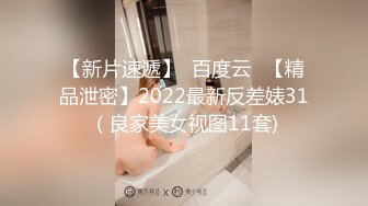 【新片速遞】  百度云❤【精品泄密】2022最新反差婊31（良家美女视图11套)