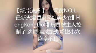 【新片速遞 】  ✿网黄NO.1✿ 最新火爆香港网红美少女▌HongKongDoll▌玩具被主人控制了 跳蛋强烈震动 粉嫩小穴痉挛不止