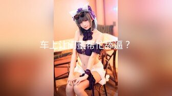 【偷拍00后女孩】粉嘟嘟的小嫩妹，躺平玩游戏正开心，小伙上下其手脱光开干，娇嫩胴体看着极其可口