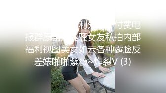 《最新流出福利分享》付费电报群原创淫妻骚女友私拍内部福利视图美女如云各种露脸反差婊啪啪紫薇~炸裂V (3)