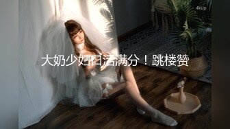 《高能预警✿重磅》网红几十万粉身材颜值巅峰比女人还女人极品T【赵汝珍】最新私拍，紫薇啪啪被四眼直男进入画面好有初恋般的感觉