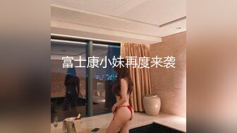 ⚫️⚫️⚫️你的女神有钱人的母狗！推特富二代【上海大少爷】订阅性爱私拍，约炮各行各业极品露脸母狗，人生赢家  新帖标志 (3)