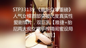 STP33139 《最新众筹重磅》人气女模首部突破尺度真实性爱剧情片，双巨乳【雅捷+胎尼两大痴女携手榨精闺蜜设局3P一王两后】