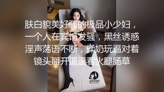 肤白貌美好骚的极品小少妇，一个人在宾馆发骚，黑丝诱惑淫声荡语不断，揉奶玩逼对着镜头掰开逼逼看火腿肠草