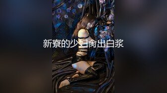 《新鲜出炉重磅》新晋无敌反差福利姬推特19岁极品花季美少女【小瓜陆】露脸私拍，道具紫薇洗澡被炮友舔逼啪啪欲仙欲死 (13)