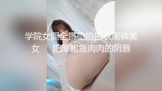 科技楼蹲守看起来瘦屁股挺有肉的妹妹+眼镜妹妹配合一起被拍展B