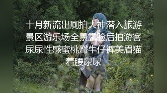 牛逼角度近距离偷拍 不敢坐半蹲着尿的 牛仔裤少妇的小黑鲍