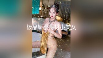 极品娇小身材小美女