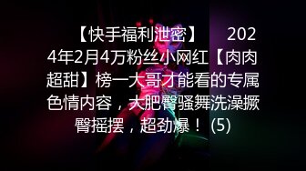 ⚡⚡【快手福利泄密】⚡⚡2024年2月4万粉丝小网红【肉肉超甜】榜一大哥才能看的专属色情内容，大肥臀骚舞洗澡撅臀摇摆，超劲爆！ (5)