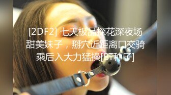 [2DF2] 草榴&amp;皇家华人联合出品-催眠系列下命令泼辣婊妹服侍好友-沈娜娜[BT种子]