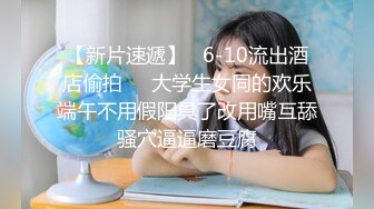 【新片速遞】 公司聚会小领导下药迷翻美女同事❤️带回酒店各种姿势爆插她的无毛小嫩B