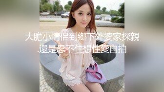 呆哥爆操北京极品小悠，演绎乱伦，趴窗干女儿，让“爸爸快点”全露脸，淫荡对白