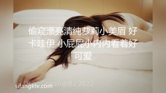 偷窥漂亮清纯萝莉小美眉 好卡哇伊 小屁屁小内内看着好可爱