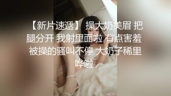 【新速片遞】大一美女模特被色魔摄影师诱惑张开大腿啪啪啪