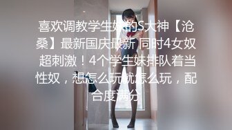 喜欢调教学生妹的S大神【沧桑】最新国庆最新 同时4女奴 超刺激！4个学生妹排队着当性奴，想怎么玩就怎么玩，配合度满分