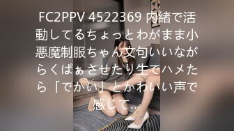 FC2PPV 4522369 内緒で活動してるちょっとわがまま小悪魔制服ちゃん文句いいながらくぱぁさせたり生でハメたら「でかい」とかわいい声で感じて…