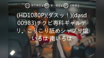 (HD1080P)(ダスッ！)(dasd00983)チクビ専科ギャルデリ。こりこり舐めシャブり嬢いろは 南いろは