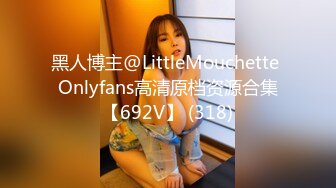 黑人博主@LittleMouchette Onlyfans高清原档资源合集【692V】 (318)