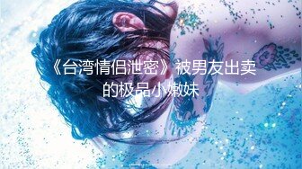 重磅核弹！20小时一次看够【情侣】【妹妹要来了】合集，超淫荡，吊钟巨乳美女，天天操，逼都要肿了~ (3)