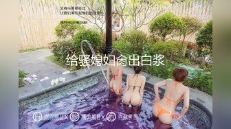 【新片速遞】 甜美的邻家精神小妹【1V6大场面】六个男人排队操她，内射多次！如此嫩逼就被如此糟蹋，可惜啦！多P群P轮流啪啪