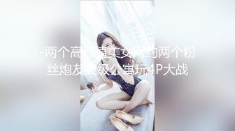 2024震精！真枪实弹折磨调教女奴！推特顶级SM大神【沧桑S】长视频私拍，鞭打滴蜡炮机双奴惩处，玩女最高境界，女神瞬间变母狗 (4)