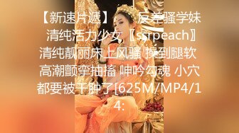 【新速片遞】    ✨反差骚学妹✨清纯活力少女〖ssrpeach〗清纯靓丽床上风骚 操到腿软 高潮颤挛抽搐 呻吟勾魂 小穴都要被干肿了[625M/MP4/14: