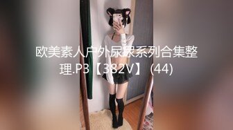 欧美素人户外尿尿系列合集整理.P3【382V】 (44)