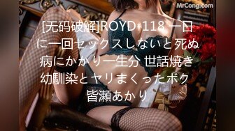 [无码破解]ROYD-118 一日に一回セックスしないと死ぬ病にかかり一生分 世話焼き幼馴染とヤリまくったボク 皆瀬あかり