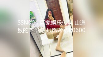 SSN004 巨象娱乐传媒 山道猴的下半身 LUNA VIP0600