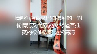 专约少女萝莉大神『唐伯虎』美乳翘臀性感小骚货，高挑的身材超高颜值，清纯淫靡并存，被大鸡巴爸爸无套爆炒