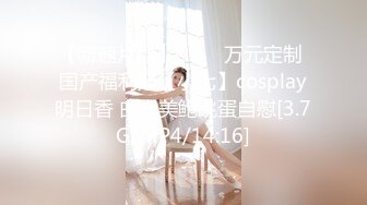 男女通吃 骚到家了 最新流出视频合集【796V】 (21)