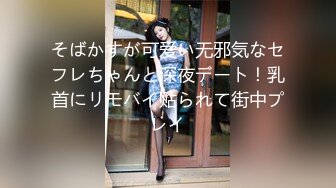 そばかすが可爱い无邪気なセフレちゃんと深夜デート！乳首にリモバイ贴られて街中プレイ