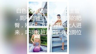 【新片速遞】  极品粉嫩妹妹露脸颜值不错洗干净了被大哥草，吃奶舔舔舔菊花还舔小脚丫，大鸡巴强势插入，干的小妹浪叫不止