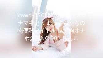 [cawd-376] 酔わせてハメてナマ中出し おっさんたちの肉便器アイドルもこ 肉オナホ会員NO.001 桜もこ