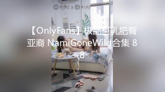 【OnlyFans】极品巨乳肥臀亚裔 NamiGoneWild合集 88