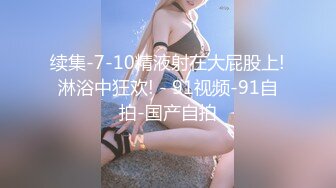 续集-7-10精液射在大屁股上!淋浴中狂欢! - 91视频-91自拍-国产自拍