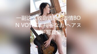 一副这么致命诱惑的表情BON VOYAGE 桐谷なお ヘアヌード写真集