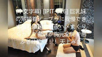 (中文字幕) [IPIT-016] 巨乳妹の無頓着ノーブラに我慢できず親の隙見て毎夜ハメまくり Gカップ義妹が胸元全開で悪ふざけ挑発！！ 天上みさ