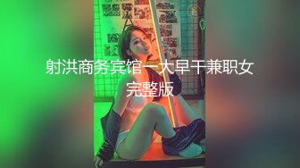 射洪商务宾馆一大早干兼职女完整版