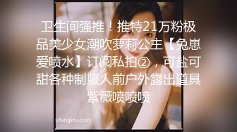 卫生间强推！推特21万粉极品美少女潮吹萝莉公主【兔崽爱喷水】订阅私拍②，可盐可甜各种制服人前户外露出道具紫薇喷喷喷