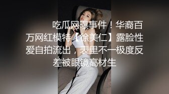 ⚫️⚫️吃瓜网曝事件！华裔百万网红模特【徐美仁】露脸性爱自拍流出，表里不一极度反差被眼镜高材生