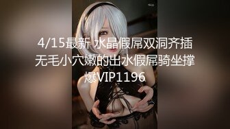 4/15最新 水晶假屌双洞齐插无毛小穴嫩的出水假屌骑坐撑爆VIP1196