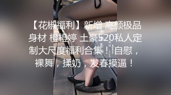 超白嫩贫乳反差萝莉台妹「薄荷」OF大尺度私拍 瘦弱少女性欲强在家用各种玩具自慰【第四弹】(3)