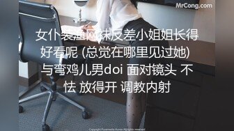 女仆装渔网袜反差小姐姐长得好看呢 (总觉在哪里见过她) 与弯鸡儿男doi 面对镜头 不怯 放得开 调教内射